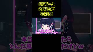 ぽこピーとさくゆいが初対面【ぽこピー切り抜き】