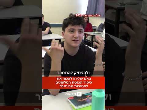 בלי טלפונים בחטיבות הביניים (ובתיכונים בת"א) - האם זה בכלל אפשרי? (לירן כוג'הינוף)