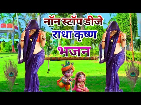 राधा कृष्ण डीजे नॉनस्टॉप भजन//Up टॉप भैरेंट डीजे नॉनस्टॉप कृष्ण भजन #nonstop #krishnabhajan 