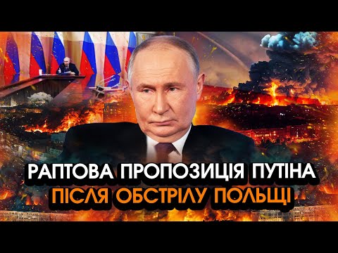 путін вийшов із ЗВЕРНЕННЯМ після обстрілів ПОЛЬЩІ! Таких слів ніхто і уявити НЕ МІГ! Це варто ПОЧУТИ