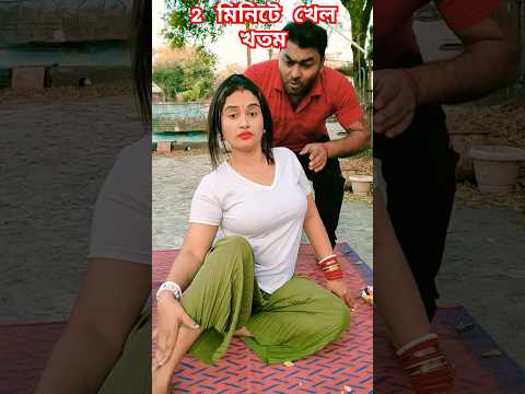 2 মিনিটে খেল খতম #funny #comedy #shortsviral