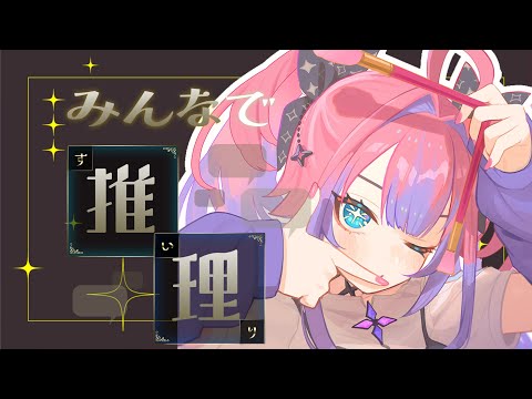 【 みんなで推理 】５０問正解目指さない！みんな一緒に考えよ・・・【#綺々羅々ヴィヴィ #hololiveDEV_IS #FLOWGLOW】
