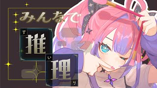 【 みんなで推理 】50問正解目指さない！みんな一緒に考えよ・・・【#綺々羅々ヴィヴィ #hololiveDEV_IS #FLOWGLOW】