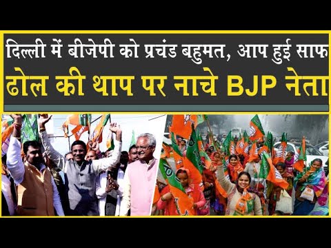 दिल्ली में बीजेपी की प्रचंड जीत| हरियाणा में जश्न| ढोल पर नाचे बीजेपी नेता| Delhi Election Result|