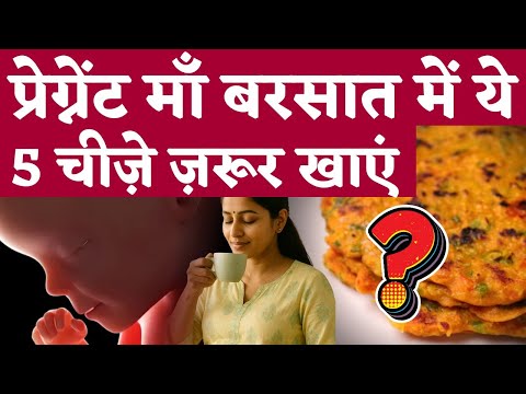 प्रेग्नेंट माँ बरसात में ये 5 चीजे जरूर खाये - Best rainy season Food for pregnancy | Youtube mom