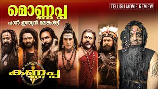 Kannappa Review Malayalam | Vishnu Manchu | Mohan Babu | Prabhas | Mohanlal | Akshay Kumar