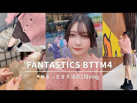 【VLOG】LIVEに展示に、いろいろな推し活をした日🐥【FANTASTICS BTTM /美しい彼】