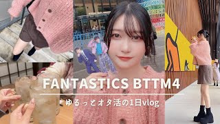 【VLOG】LIVEに展示に、いろいろな推し活をした日🐥【FANTASTICS BTTM /美しい彼】