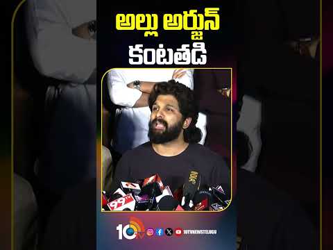 అల్లు అర్జున్ కంటతడి.. #alluarjun #revanthreddy #SandhyaTheaterIssue #10tvet