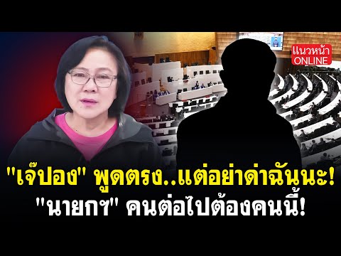 "เจ๊ปอง" พูดตรง..แต่อย่าด่าฉันนะ! "นายกฯ" คนต่อไปต้องคนนี้!
