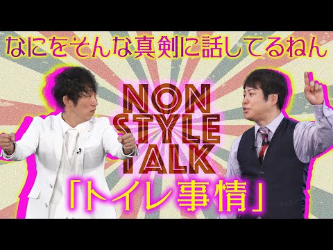 なにをそんな真剣に話してるねん「トイレ事情」