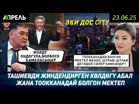 Ташиевди жиндендирген Көлдөгү абал жана тоокканадай болгон мектеп.