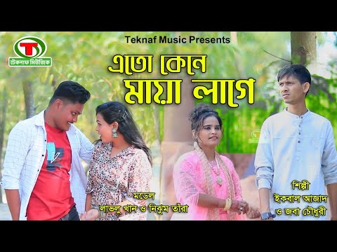 এতো কেনে মায়া লাগে || চট্টগ্রামের আঞ্চলিক গান || শিল্পী ইকবাল আজাদ ও জবা চৌধুরী || @TeknafMusic