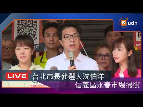 【LIVE】0926沈伯洋信義區永春市場掃街