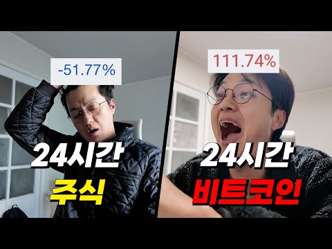 내 돈으로 24시간 주식 vs 24시간 비트코인! 수익률은 어떨까?