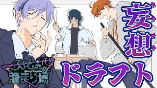 【#3SKMの溜まり場】妄想ドラフト会議開催！