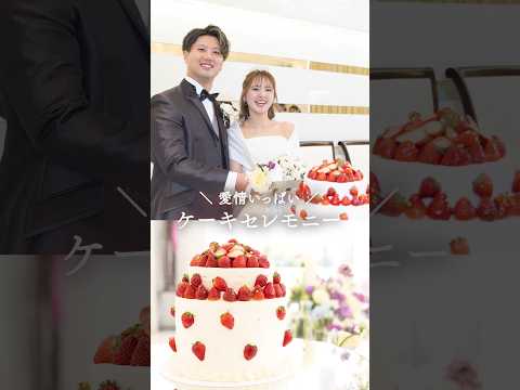 【ミル・アンジュ】愛情いっぱい✨️ケーキセレモニー🍰♥️