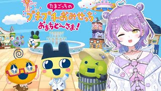 【 たまごっちのプチプチおみせっち おまちど～さま！ 】2あたってください【 ぶいすぽっ！/紫宮るな 】