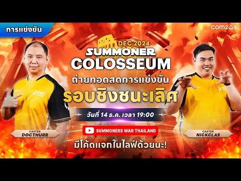 [Summoners War] Summoner Colosseum ประจำเดือน ธ.ค. 2024