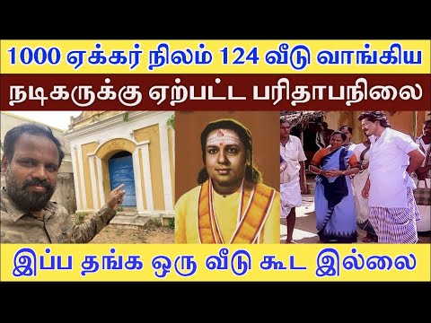 1000 ஏக்கர் நிலம் 124 வீடு வாங்கிய நடிகரின் குடுமத்திற்கு இப்ப தங்க வீடு இல்லை Actor Chinnappa House