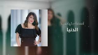 Asma Touhami - Edounia  اسماء توهامي (Audio Music)