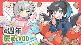 【四週年-part1】24/07/06 VOD │ 無BGM │ 新衣 / 閒聊│摸魚企鵝&廢人虎鯨【台灣Vtuber】