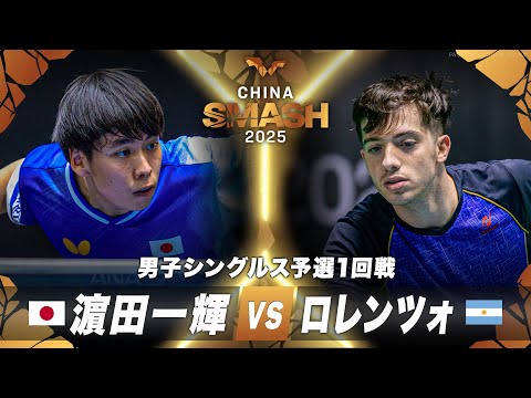 【予選1回戦】濵田一輝 vs ロレンツォ｜チャイナスマッシュ2025 男子シングルス
