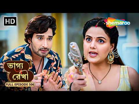 Bhagya Rekha - Full HD Episode 506 | āĻāĻžāĻā§āϝ āϰā§āĻāĻž | āĻĻā§āĻŦāϝāĻžāύā§āϰ āĻŦāĻŋāϰā§āĻĻā§āϧ⧠āĻŦāĻĄāĻŧ āĻĒā§āϰāĻŽāĻžāĻŖ | Shemaroo Bengali