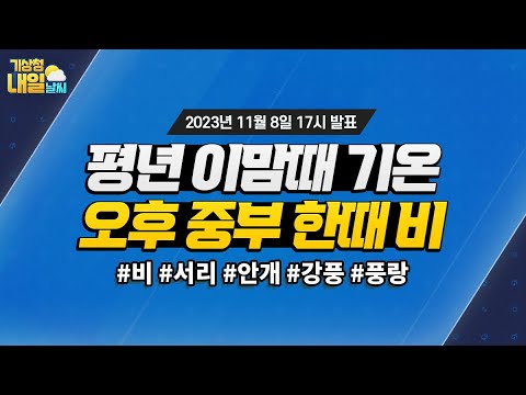 [내일날씨] 평년 이맘때 기온, 오후 전국 대부분 비. 11월 8일 17시 기준