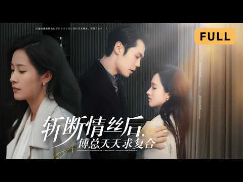 【一口氣看完!】董澤馨💔王亦宸|生日當天相戀四年男友與白月光領證,她遭車禍用情絲換重生|《斬斷情絲,我與舊事歸於盡》全集 #短劇 #drama #爽文 #大陸短劇 #復仇 #灰姑娘 poster