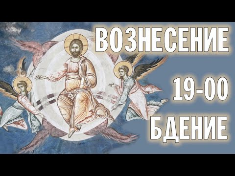 ВОЗНЕСЕНИЕ ГОСПОДНЕ 2024 | БДЕНИЕ | ВАЛААМСКИЙ МОНАСТЫРЬ