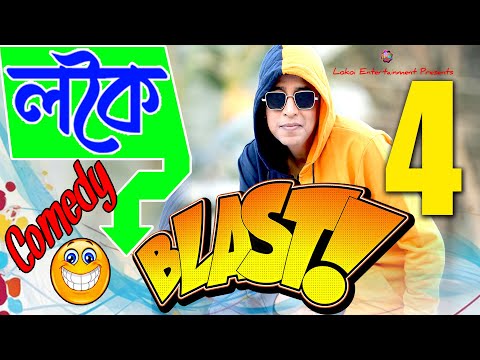 লকৈ Blast 4 😜 || Assamese Comedy || Funny Video || Lokoi Blast || Part 4