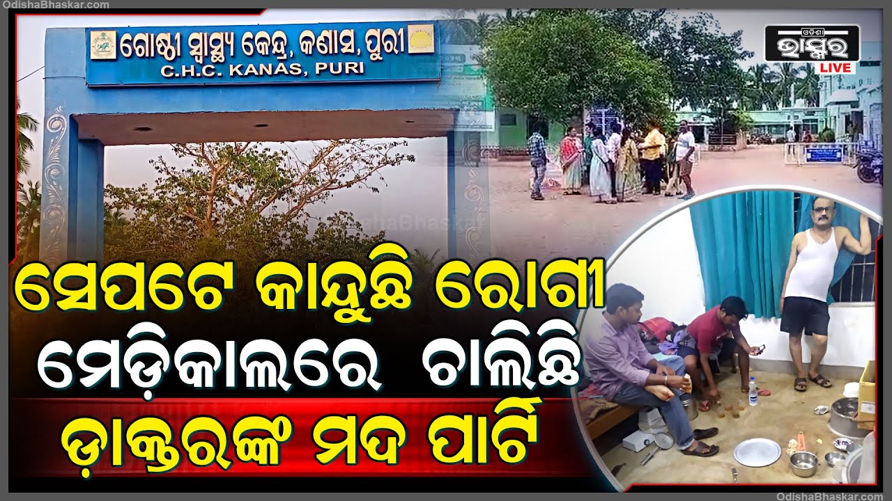 କାନ୍ଦୁଛନ୍ତି ରୋଗୀ...ଡାକ୍ତର ଓ ଫାର୍ମାସିଷ୍ଟ କରୁଛନ୍ତି ମଦ ପାର୍ଟି..ଅଭିଯୋଗ ଆଣିଲେ ସ୍ଥାନୀୟ ଲୋକେ