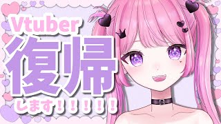 Vtuber復帰します！！！！復活配信　＃Vtuber