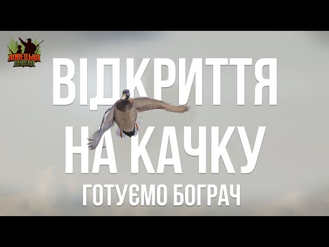 Відкриття сезону полювання на пернату дичину. Ловецька школа. Випуск 6