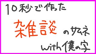 【雑談】新年度から1カ月経ったが皆の近況は？【#山ン本のぶり/#化ケドル 】