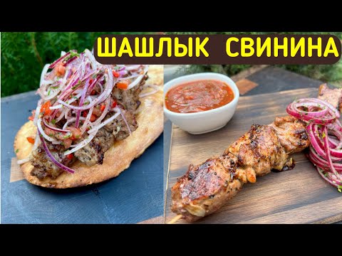 СОЧНЫЙ ШАШЛЫК ИЗ СВИНИНЫ