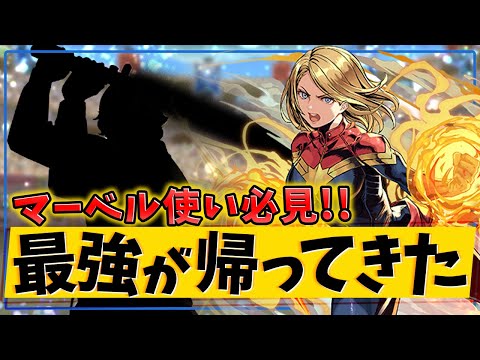 マーベルがまさかの復活！？ルークと組み合わせて機構城攻略！普通に強いんだが！【パズドラ】