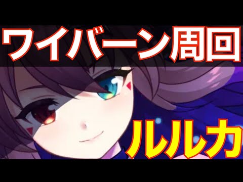 【エピックセブン】ルルカ使いながらワイバーン周回