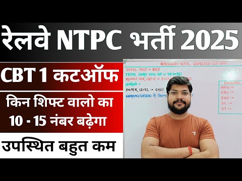 Railway Ntpc CBT 1 Expected Cutoff 2025 | RRB Ntpc Normalisation में कितने नंबर बढ़ेंगे