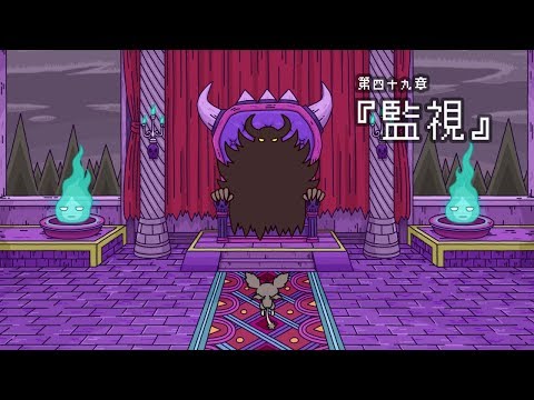 ポンコツクエスト~魔王と派遣の魔物たち~第四十九章「監視」