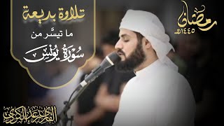 "وإذا تُتلَى عليهم آياتُنا بيِّناتٍ" تلاوة آسرة بديعة من سورة يونس - الشيخ رعد الكردي (رمضان ١٤٤٥هـ)