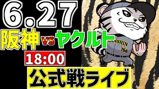 【 阪神 公式戦 LIVE 】 6/27 阪神タイガース 対 東京ヤクルトスワローズ ヤクルト戦をみんなで一緒に観戦ライブ #全試合無料ライ