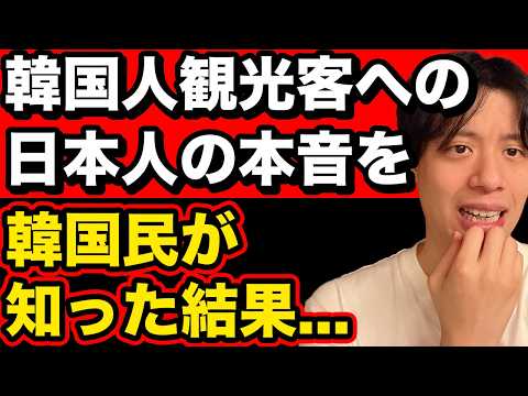 韓国民、自分達が日本でどう思われてるか知った結果【韓国反応】