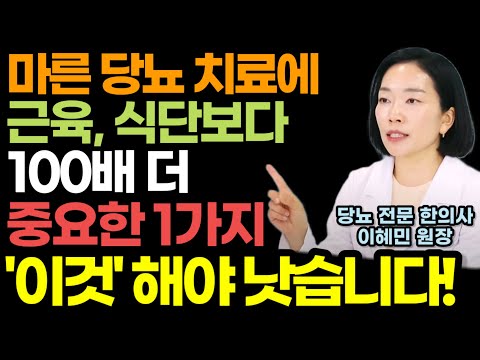 "특히 마른 당뇨인은 반드시 '이것' 하셔야 낫습니다" 마른 당뇨 치료에 근육, 식단보다 100배 더 중요한 1가지 (이혜민 한의사) / 마른당뇨 자가 진단 테스트 & 혈당 관리법