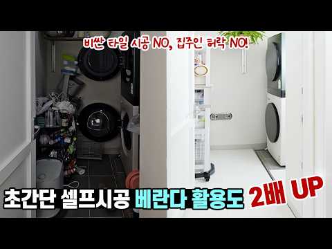 방치된 베란다, 30분 만에 2배로 넓게 쓰기 / 타일 시공 어렵다면 가리세요/ 관리 쉬운 데크타일 공구