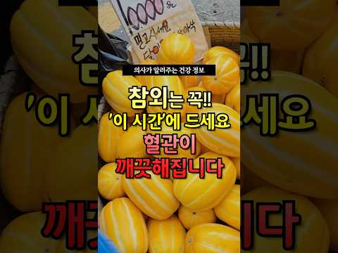 참외는 꼭 “이 시간”에 드세요! 혈관이 깨끗해집니다 #건강