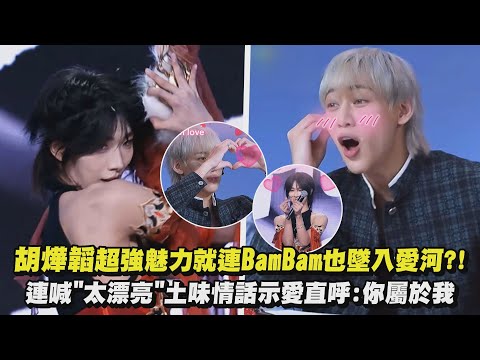 【創造營亞洲第二季】胡燁韜超強魅力就連BamBam也墜入愛河?! 連喊"太漂亮"土味情話示愛直呼:你屬於我｜完全娛樂