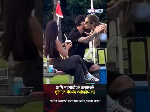 মেসি পরনারীকে জড়াতেই খুশিতে গদগদ আন্তোনেলা | Drishti 24 Sports