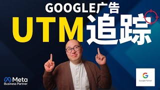 【谷歌广告UTM 设置终极教学】跨境电商必看，一键设置，告别无效追踪！ ｜ 谷歌广告 UTM追踪 UTM设置 UTM参数 #谷歌广告 #UTM追踪 #UTM设置 #UTM参数